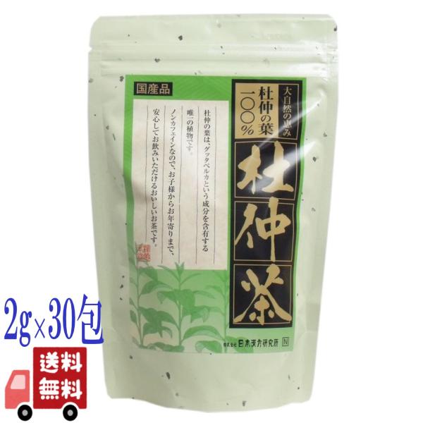 3個セット 杜仲茶 100％ 国産品 2gX30包 健康茶 ノンカフェイン グッタペルカ 日本漢方研究所 ティーバッグ ギフト プレゼント 爆買
