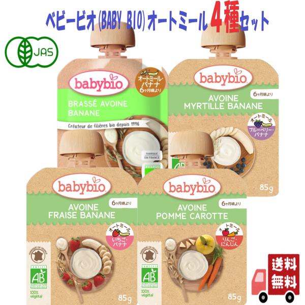 16個セット ベビービオ babybio 有機 ベビー オートミール 85g 4種 (バナナ・ブルーベリー バナナ・ストロベリー バナナ・アップルキャロット） 爆買
