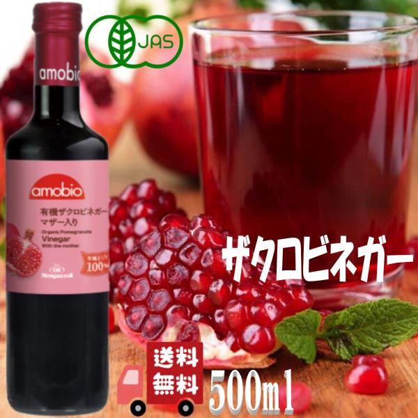 3本セット メンガツォーリ 有機 ザクロ ビネガー (マザー入り) 500ml 無濾過 非加熱 オーガニック 有機JAS ザクロビネガー 酢酸菌 ドレッシング 酢