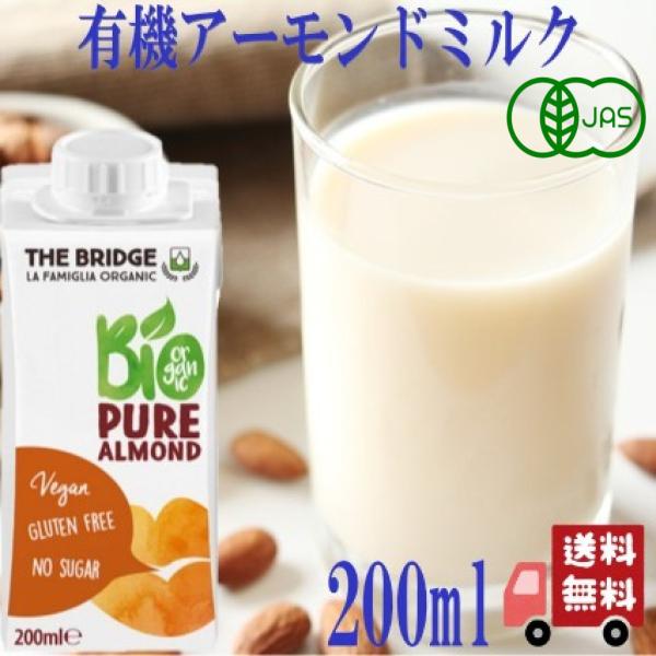 ブリッジ 有機 アーモンド ドリンク 200ml アーモンドミルク 砂糖不使用 オーガニック 植物性ミルク イタリア産 ヴィーガン対応 常温保存可能 製菓材料