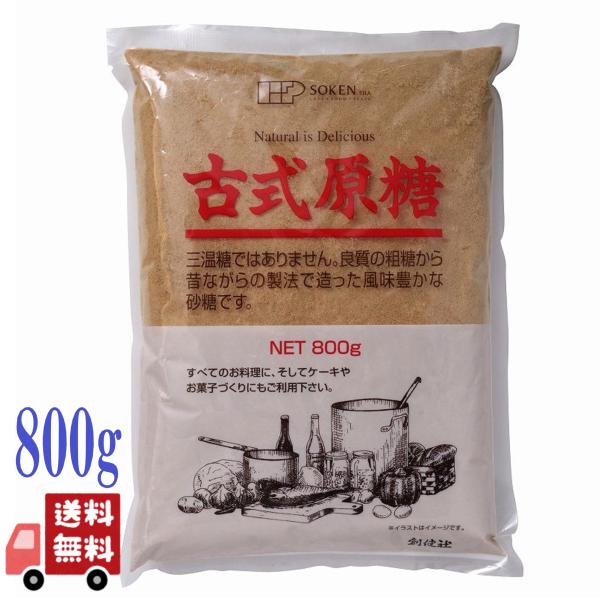 創健社 古式原糖 800g 粗糖 砂糖 伝統製法 調味料 さとうきび サトウキビ 粉末 料理 製菓材料 甘味料
