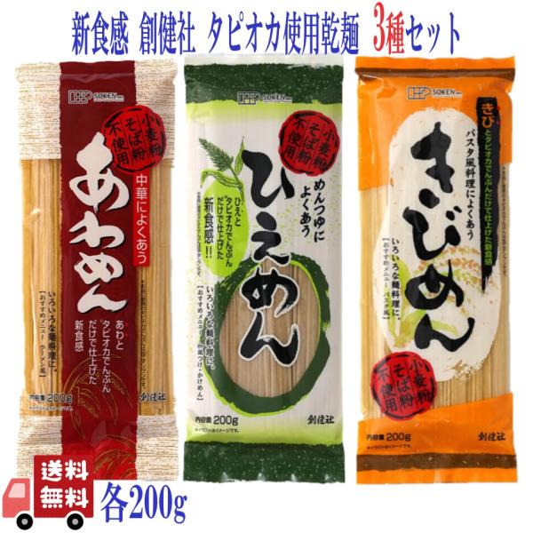 3個セット 創健社 乾麺 3種( あわめん きびめん ひえめん ) 200g 無添加 グルテンフリー 化学調味料不使用 自然食品 小麦粉不使用 アソート 食べ比べ  (3個)