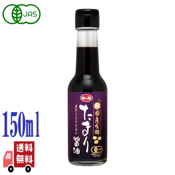 3本セット 海の精 純国産 有機 たまり醤油 150ml 本醸造 五分仕込み 有機JAS 調味料 しょうゆ 醤油 濃厚