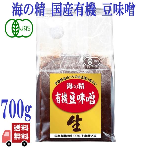 海の精 国産 有機 豆味噌 700g 天然醸造法 杉樽仕込み 食品添加物不 