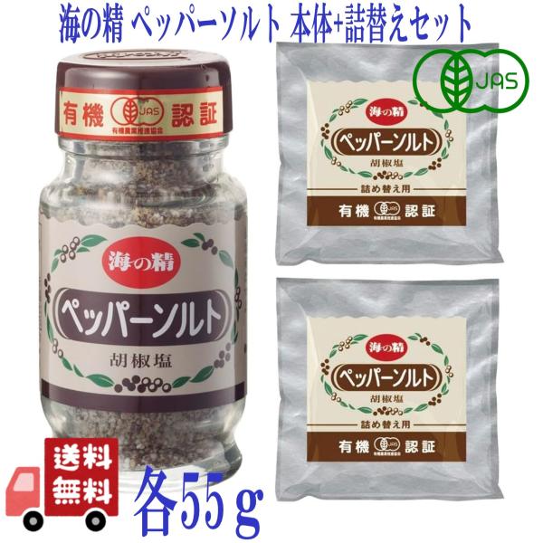 商品情報名称 ペッパーソルト原材料名 焼塩、有機黒コショウ、有機白コショウ栄養成分 (55g当たり）エネルギー84kcalたんぱく質2.4g脂質1.8g炭水化物14.6g食塩相当量62.6g内容量 本体55g詰め替え55g賞味期限 製造より...