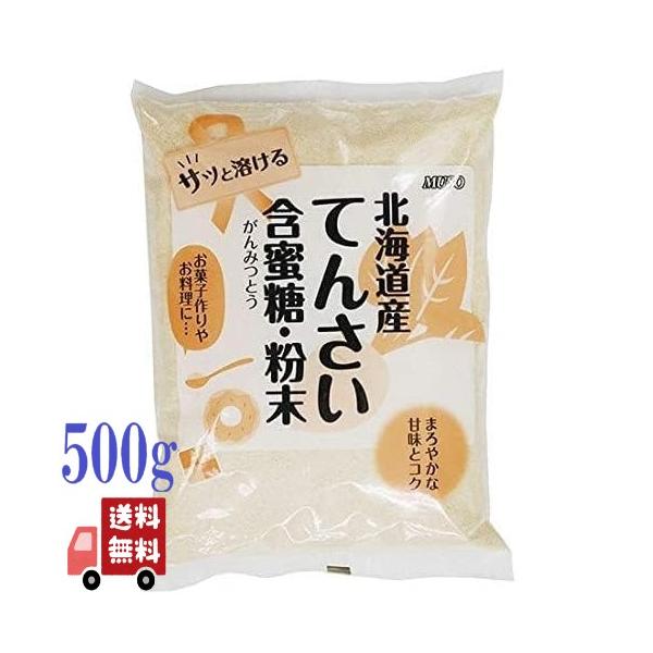 3個セット ムソー てんさい含蜜糖 粉末 500g 北海道産 お菓子作り 砂糖 調味料 無添加 甘味