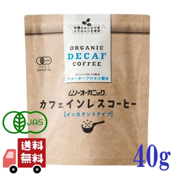 2個セット むそう 有機インスタントコーヒー カフェインレス 40g オーガニック アラビカ種 粉 コロンビア 有機JAS カフェイン99.7%除去