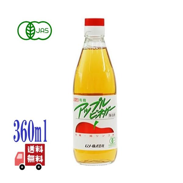 6本セット ムソー 有機 アップルビネガー 360ml リンゴ酢 有機JAS オーガニック 無添加 国産 健康 純りんご酢 有機りんご果汁