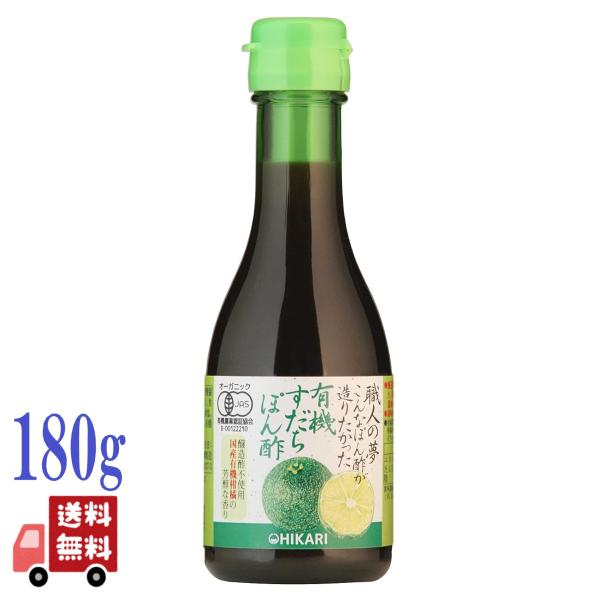 3本セット ヒカリ 職人の夢 有機 すだち ぽん酢 180ml 天然果汁 国産 ノンオイルドレッシング 光食品