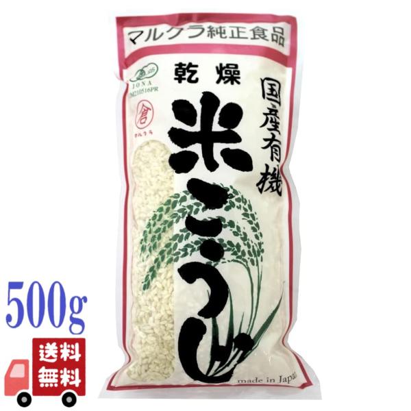 他サイト： マルクラ 国産 有機 乾燥 白米こうじ 500g オーガニック 甘酒 味噌 塩こうじの商品画像