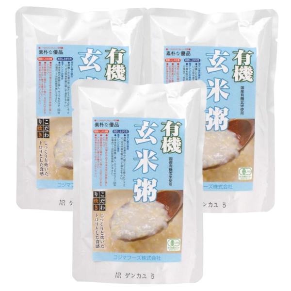 3個セット コジマフーズ 有機 玄米粥 200g 有機JAS 有機 うるち玄米 100％ 粥 お粥 ヘルシー 健康 プレゼント