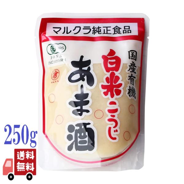 マルクラ あま酒 2個セット 国産 有機 白米こうじ 250g 麹 無