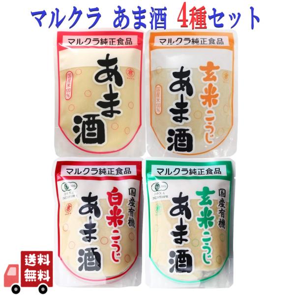 4個セット マルクラ あま酒 4種 白米・玄米こうじ・有機白米こうじ・有機玄米こうじ 各250g 無添加 ノンアルコール 発酵飲料 国産米使用 飲み比べ アソート