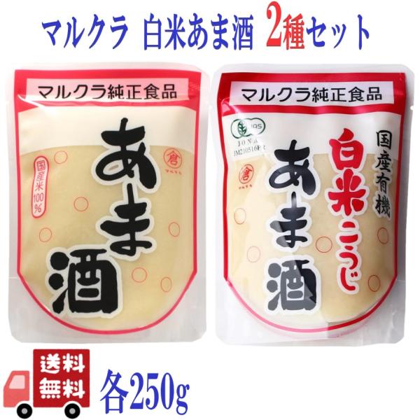 8個セット マルクラ 国産 白米 あま酒 250g ＆ 有機 白米こうじ あま酒 250g 各3個 無添加 ノンアルコール 発酵ドリンク 健康習慣