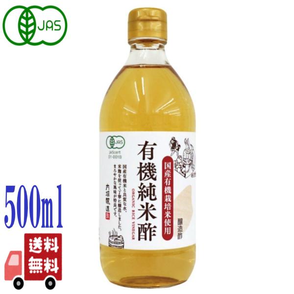 内堀醸造 国産 有機 純米酢 500ml 有機JAS認定 オーガニック 無添加 調味料 酢 醸造酢 純米酢 米酢 有機米 健康 ドリンク 飲用 酢の物 ギフト プレゼント