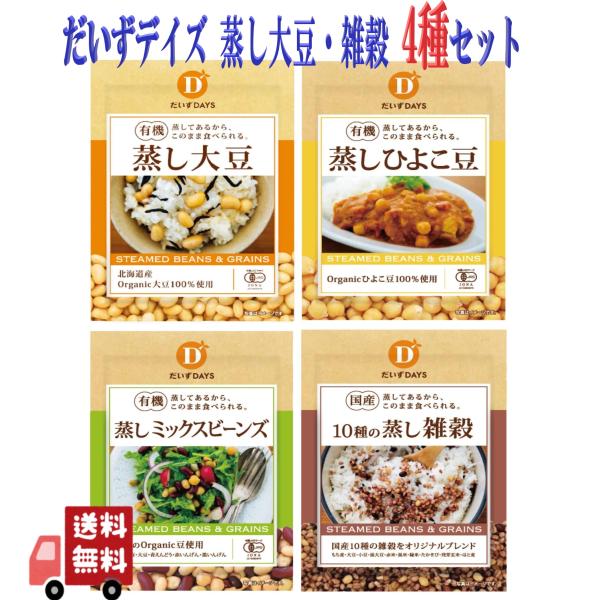 オーガニック 8個セット だいずデイズ 蒸し大豆 雑穀 4種×2 北海道産