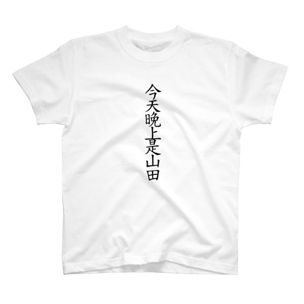 おもしろtシャツ 中国語 文字 かっこいい ダサい 半袖 パロディ Buyee Buyee Jasa Perwakilan Pembelian Barang Online Di Jepang