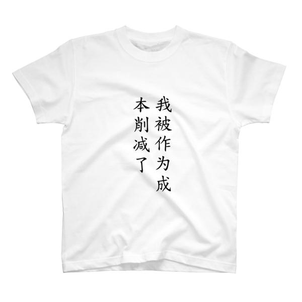 50 T シャツ ダサい 人気のファッションスタイル