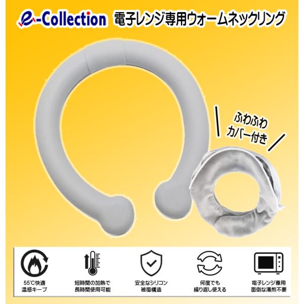 電子レンジ専用 ウォームネックリング■55℃快適温感キープ■短時間の加熱で長時間使用可能■安全なシリコン被覆構造■何度でも繰り返し使える■電子レンジ専用、面倒な湯煎不要使用方法1. 電子レンジ内の汚れをよくふき取ってから、　本製品を電子レン...