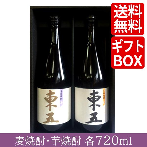 芋焼酎 麦焼酎（ギフトセット）黄金酒蔵 東五 芋・麦 ２本セット 各720ml