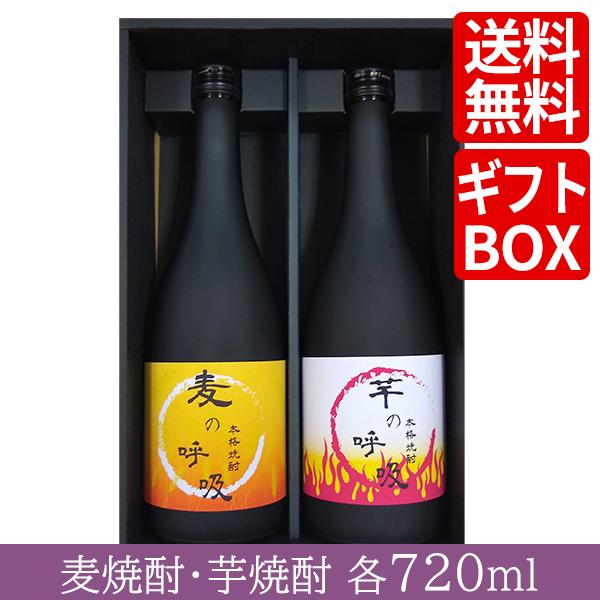 芋焼酎 麦焼酎（ギフトセット）黄金酒蔵 麦の呼吸・芋の呼吸