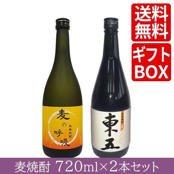 麦焼酎（ギフトセット）黄金酒蔵 麦の呼吸・東五（麦） セット 各720ml