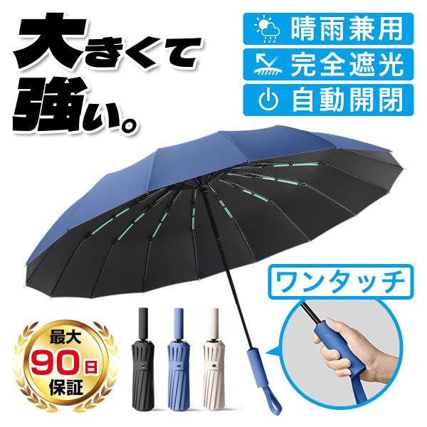 折りたたみ傘 傘 メンズ 自動開閉 大きい 折り畳み傘 ワンタッチ 晴雨兼用 丈夫 雨傘 日傘 風に強い 16本骨 頑丈 耐風傘 カバー付き 強風対応