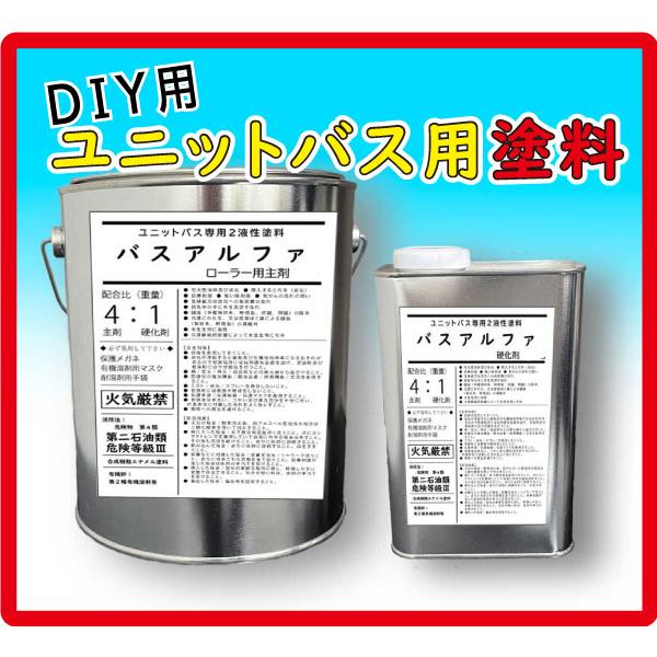 【容量等】主剤：400g、硬化剤：100g（主剤４：硬化剤１）カラー：１２色からお選びいただけます。部分的な補修の際にご使用ください。バスアルファはユニットバス専用の塗料となります。付着効率がよく下塗り（プライマーなど）無しでも強力に素材に...