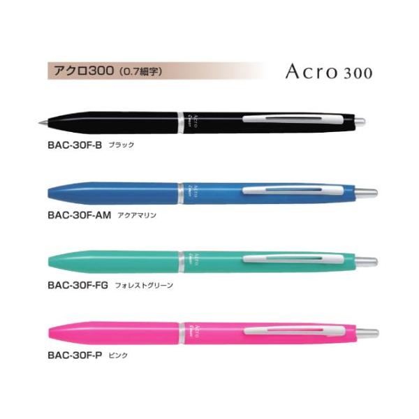アクロ300 パイロット 油性ボールペン 0.7mm BAC-30F 軸色全4色 1本