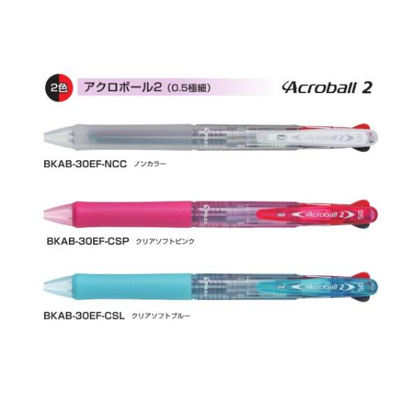 アクロボール　25本セット アクロボール パイロット 多色ボールペン アクロボール2 BKAB-30EF 0.5
