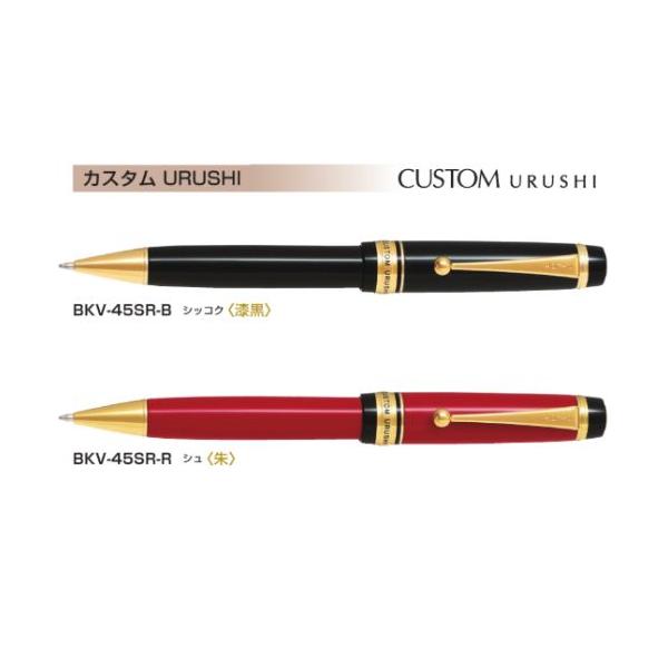 カスタム　漆　ボールペン　漆黒 　新品未使用！BKV-45SR-B PILOT（文具） 油性ボールペン パイロット PILOT カスタムURUSHI