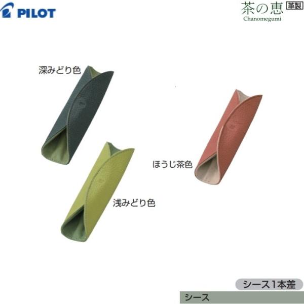 フリクション パイロット シース 茶の恵 CHPS-11 【全3色】【1本差】1
