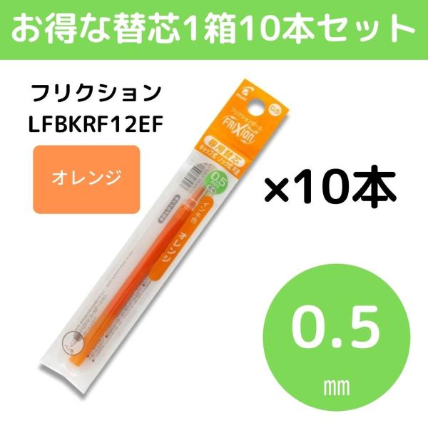 PILOT（パイロット） フリクションインキ 替芯 0.5mm オレンジ 10本