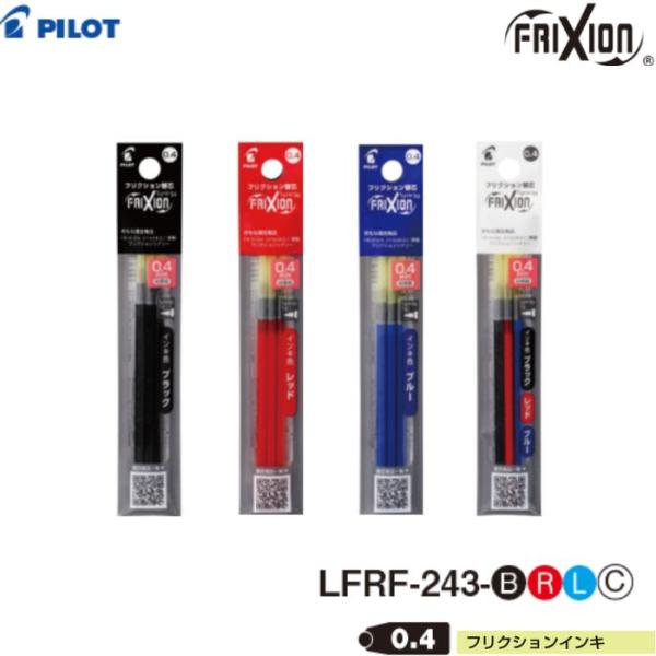 フリクション パイロット フリクション替芯 LFRF-2 【黒・赤・青・3色