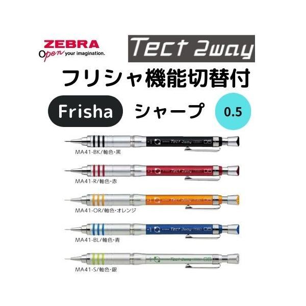 テクトツゥーウェイ ゼブラ シャープ MA41 Tect 2way 0.5mm 黒 テクトツゥーウェイ ゼブラ シャープ MA41 Tect 2way 0.5mm 黒