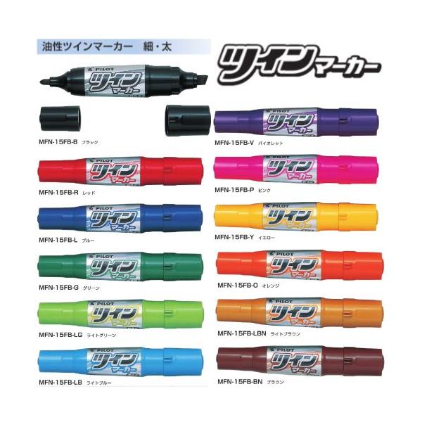 ツインマーカー パイロット 油性マーカー MFN-15FB 細・太 インク全12