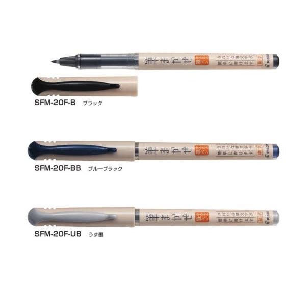 筆まかせ パイロット 筆ペン SFM-20F 細字 インク全3色 1本 : 文具の
