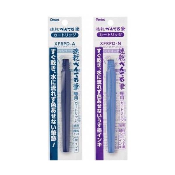 ぺんてる 速乾ぺんてる筆 カートリッジ XFRPD インク全2色(黒 ぺんてる 速乾ぺんてる筆 カートリッジ XFRPD インク全2色(黒
