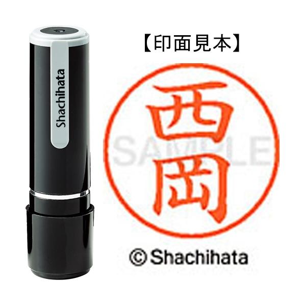 シャチハタ ネーム9既製 XL-9 1580 西岡 :xl91580-4974052092374:文具の吉田屋!店 通販 ネーム9シャチハタ認印未使用ハンコ ー西岡ー