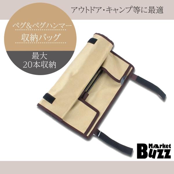ペグバック 20本収納 ハンマーやロープ収納 持ち手付き ペグケース キャンプ アウトドア 折りたたみ式 :oud025:Buzz Market 通販 ペグケース ペグバック 帆布バッグ 収納ケース 大容量 ペグ ハンマー ロープ