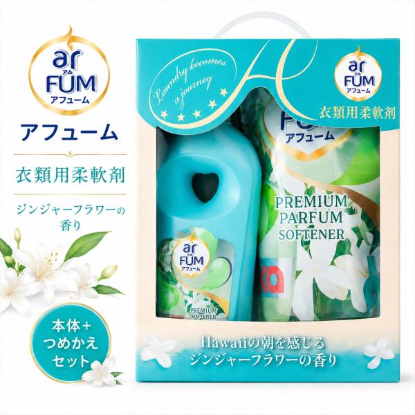 arFUM アフューム 柔軟剤 本体 詰め替え セット ジンジャーフラワー 大容量