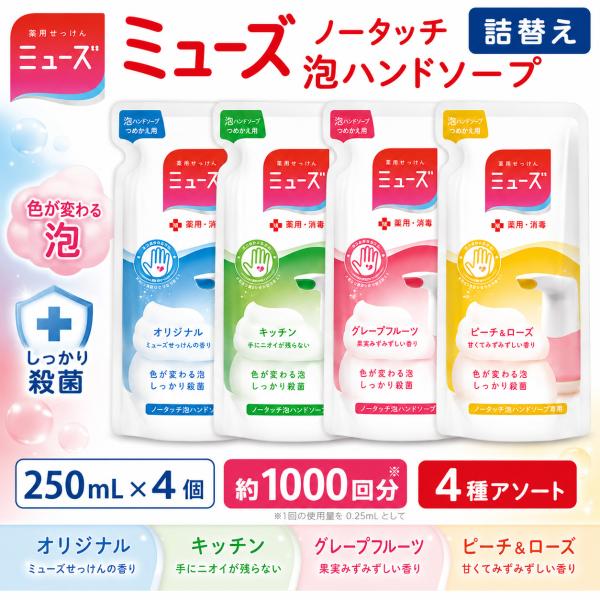 ミューズ ノータッチ 泡ハンドソープ 詰め替え 250mL×4個 アソート