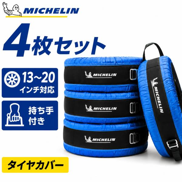 ミシュラン MICHELIN タイヤトート タイヤ保管バッグ 4枚セット 撥水 タイヤ収納 スタッドレス 夏タイヤ 13〜20インチ対応 持ち手付き