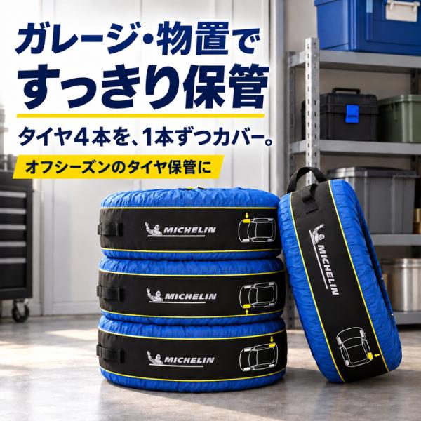 �~�V������ MICHELIN �^�C���g�[�g �^�C���ۊǃo�b�O 4���Z�b�g ���� �^�C�����[ �X�^�b�h���X �ă^�C�� 13�`20�C���`�Ή� ������t�� ���i�摜5