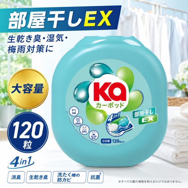 Ka-POD 部屋干しEX ジェルボール 洗濯洗剤 120個入り 本体 部屋干し対策 生乾き臭 梅雨対策 大容量