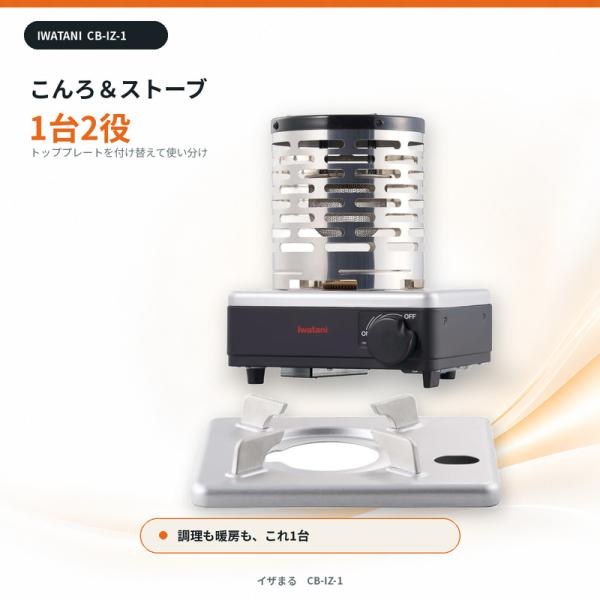 イワタニ イザまる CB-IZ-1 カセットコンロ ストーブ 1台2役 屋内専用 日本製