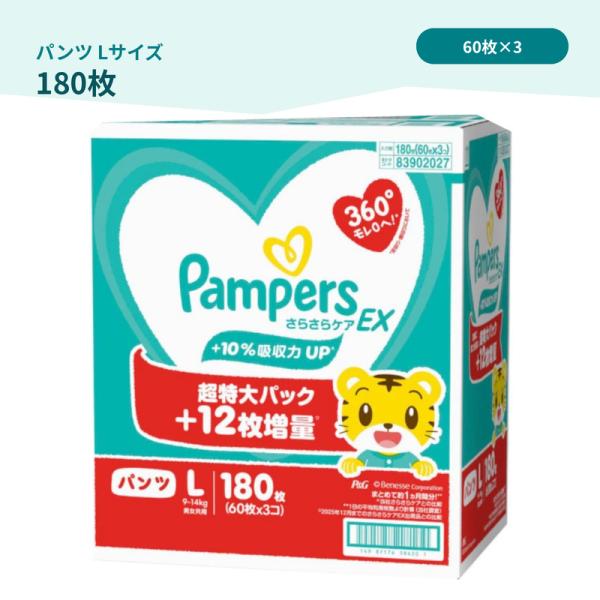 パンパース さらさらケアEX パンツ L 180枚 60枚×3パック 9〜14kg 紙おむつ
