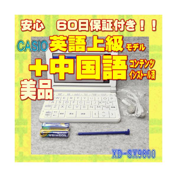 EX-word 【程度A/美品】CASIO 電子辞書 XD-SX9800 中国語 EX-word 【程度A/美品】CASIO 電子辞書 XD-SX9800 中国語