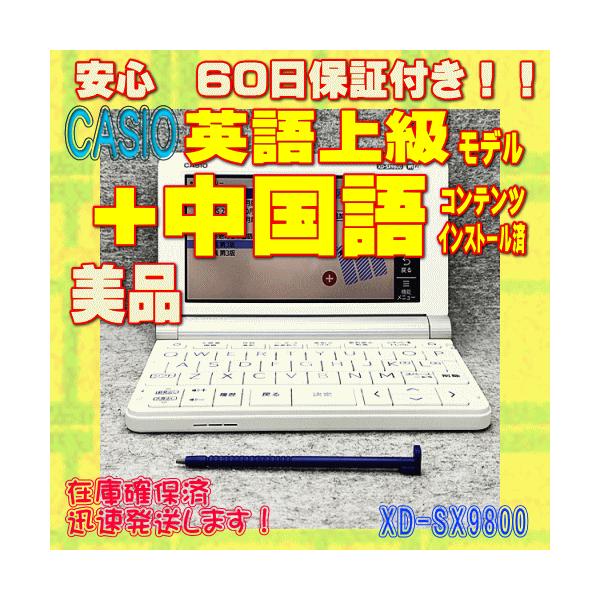 EX-word 【程度A/美品】CASIO 電子辞書 XD-SX9800 中国語コンテンツ
