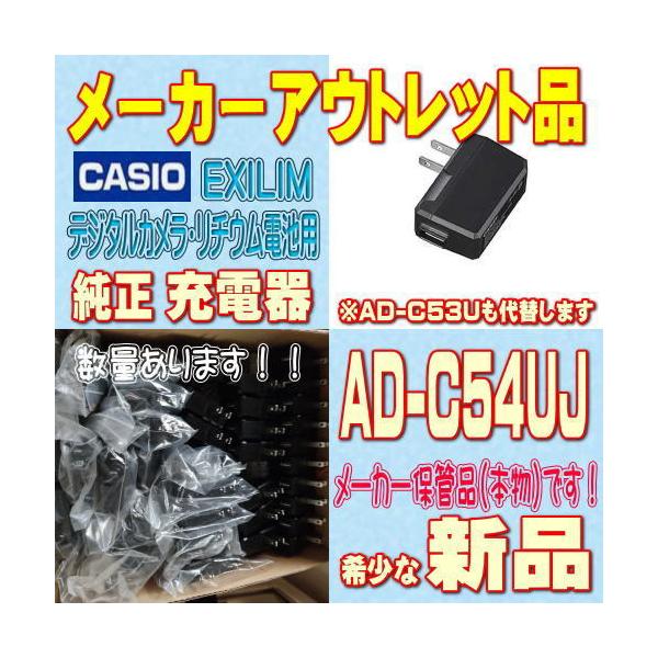 CASIO デジタルカメラ用ACアダプター AD-C54UJ 新品/純正品（ノンパッケージ品） :AD-C54UJ:E-SHOP・OZAKI 通販  